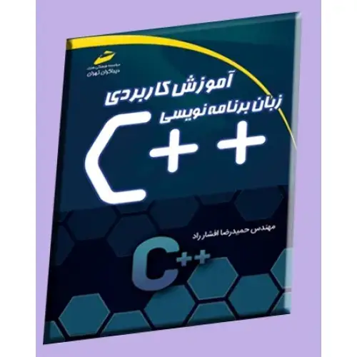جلد کتاب کتاب آموزش کاربردی زبان برنامه نویسی ++c