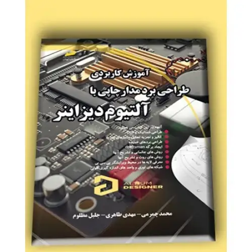 جلد کتاب کتاب آموزش کاربردی طراحی برد مدار چاپی با آلتیوم دیزانیر