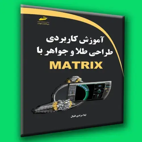 جلد کتاب کتاب آموزش کاربردی طراحی طلا و جواهر با MATRIX
