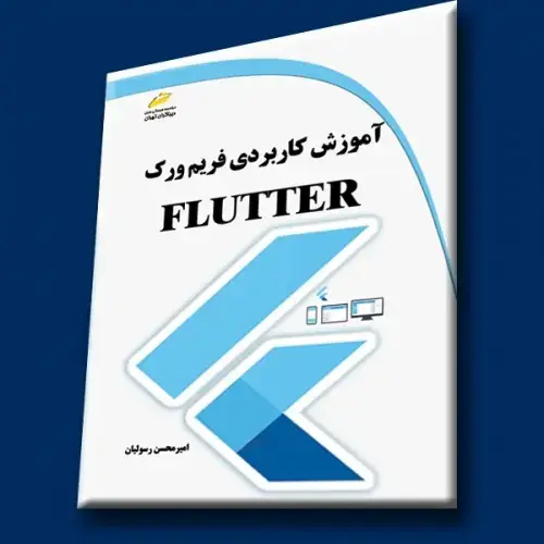 جلد کتاب کتاب آموزش کاربردی فریم ورک FLUTTER
