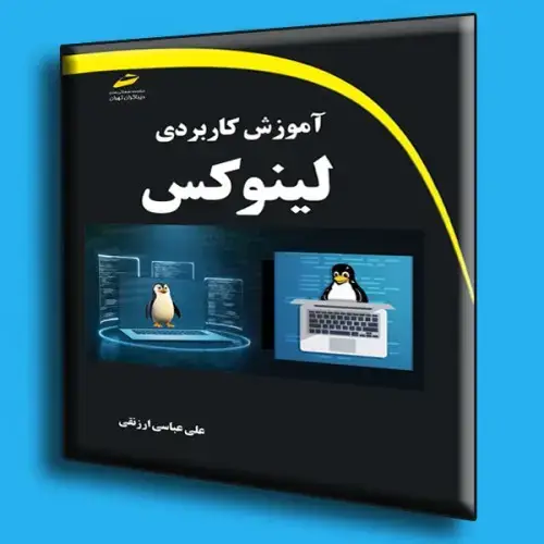 جلد کتاب کتاب آموزش کاربردی لینوکس