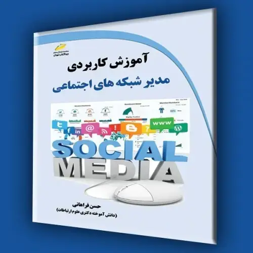 جلد کتاب کتاب آموزش کاربردی مدیر شبکه های اجتماعی