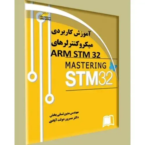 جلد کتاب کتاب آموزش کاربردی میکروکنترلرهای ARM STM32