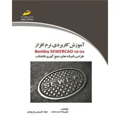 جلد کتاب کتاب آموزش کاربردی نرم افزار bentley SEWERCAD v8iss4 طراحی شبکه های جمع آوری فاضلاب
