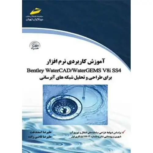 جلد کتاب کتاب آموزش کاربردی نرم افزار Bentley Water CAD/ WaterGEMS v8i ss4 برای طراحی و تحلیل شبکه های آبرسانی