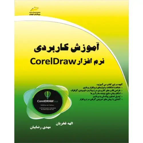 جلد کتاب کتاب آموزش کاربردی نرم افزار Corel Draw