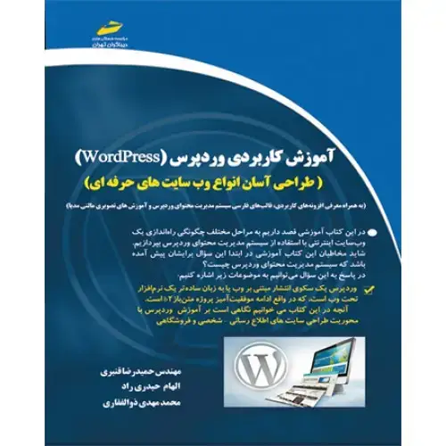 جلد کتاب کتاب آموزش کاربردی وردپرس ( ویرایش جدید ) ( طراحی آسان انواع وب سایت های حرفه ای )