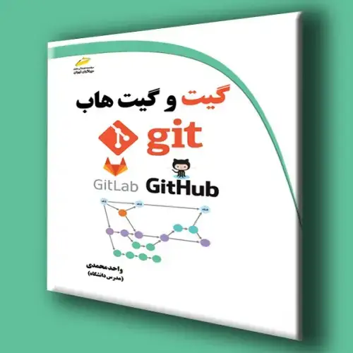 جلد کتاب کتاب آموزش کاربردی گیت و گیت هاب