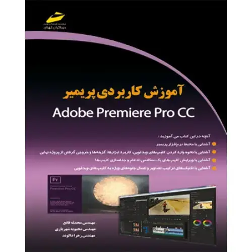 جلد کتاب کتاب آموزش کاربردی پریمیر Adobe premiere pro cc