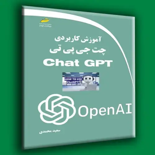 جلد کتاب کتاب آموزش کاربردی چت جی پی تی Chat GPT ( ویرایش دوم )
