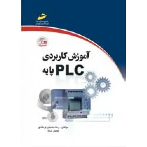 جلد کتاب کتاب آموزش کاربردیPLC پایه