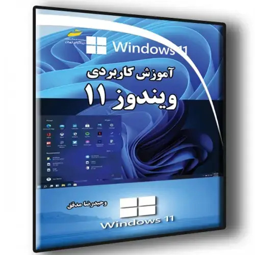 جلد کتاب کتاب آموزش کاربردی ویندوز 11