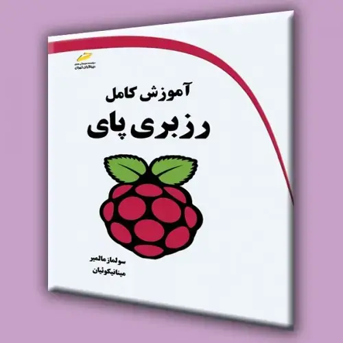 جلد کتاب کتاب آموزش کامل رزبری پای