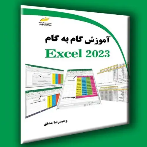 جلد کتاب کتاب آموزش گام به گام اکسل 2023