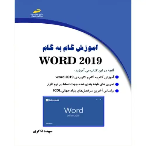 جلد کتاب کتاب آموزش گام به گام Word 2019