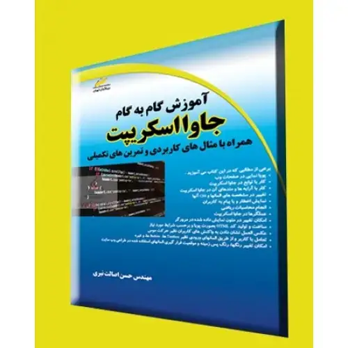 جلد کتاب کتاب آموزش گام به گام جاوا اسکریپت (همراه با مثال های کاربردی و تمرین های تکمیلی)