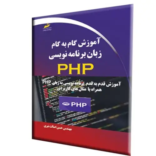 جلد کتاب کتاب آموزش گام به گام زبان برنامه نویسی PHP