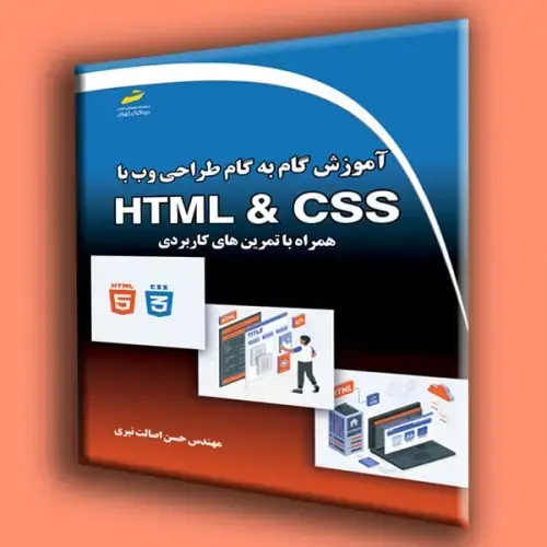 جلد کتاب کتاب آموزش گام به گام طراحی وب با HTML & CSS همراه با تمرین های کاربردی