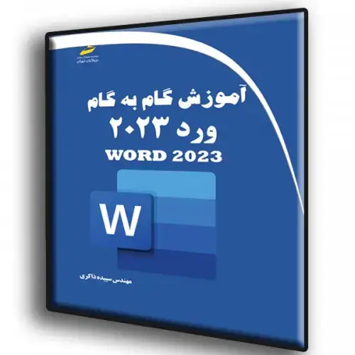 جلد کتاب کتاب آموزش گام به گام ورد Word 2023