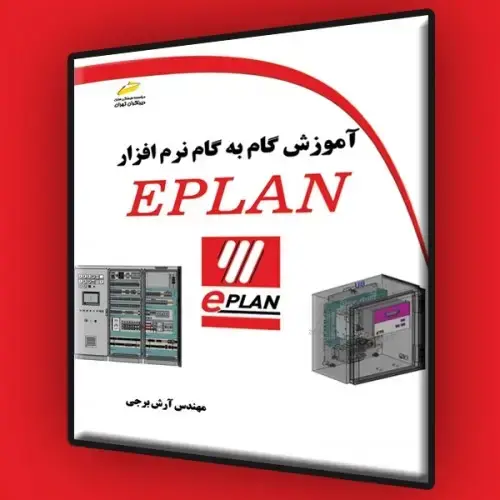 جلد کتاب کتاب آموزش گام به گام نرم افزار EPLAN