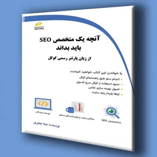 جلد کتاب کتاب آنچه یک متخصص SEO باید بداند ( از زبان پارتنر رسمی گوگل )