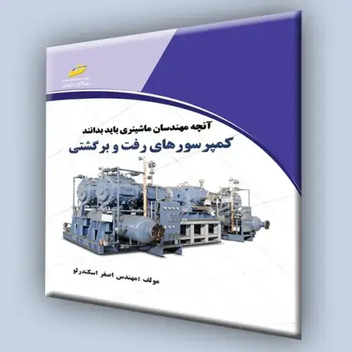 جلد کتاب کتاب آنچه مهندسان ماشینری باید بدانند(کمپرسورهای رفت و برگشتی)