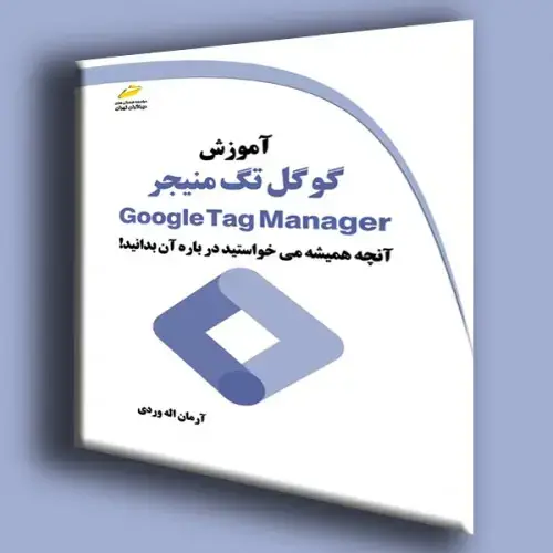 جلد کتاب کتاب آموزش گوگل تگ منیجر Google Tag Manager
