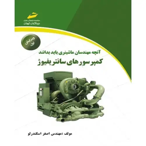 جلد کتاب کتاب آنچه مهندسان ماشینری باید بدانند کمپرسورهای سانتریفیوژ ( ویرایش اول )