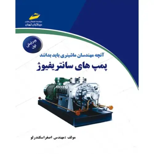 جلد کتاب کتاب آنچه مهندسان ماشینری باید بدانند پمپ های سانتریفیوژ ( ویرایش جدید )