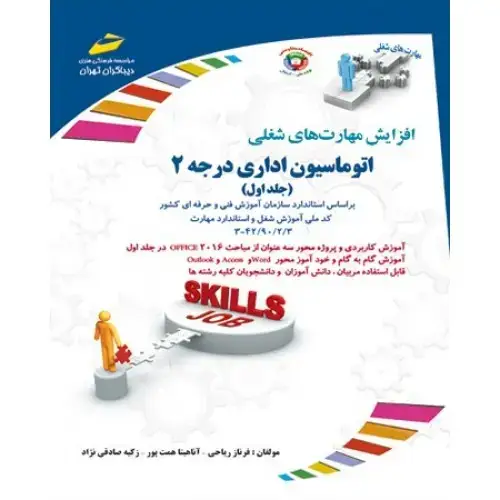 جلد کتاب کتاب اتوماسیون اداری درجه ۲( جلد اول )