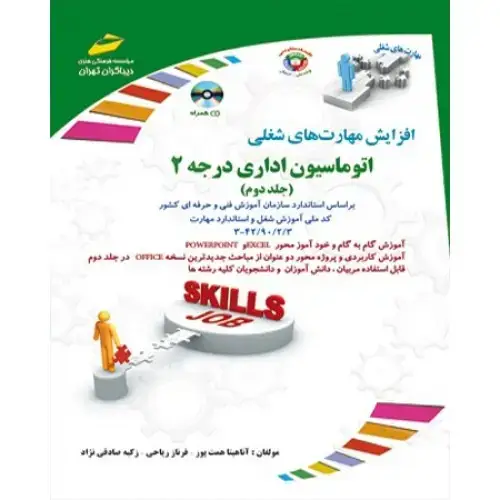 جلد کتاب کتاب اتوماسیون اداری درجه 2 ( جلد دوم )
