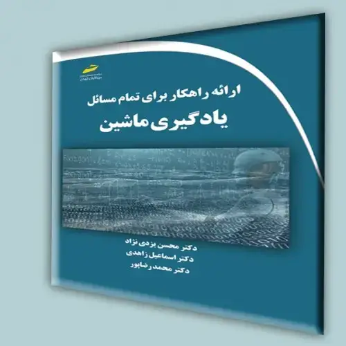 جلد کتاب کتاب ارائه راهکار برای تمام مسائل یادگیری ماشین
