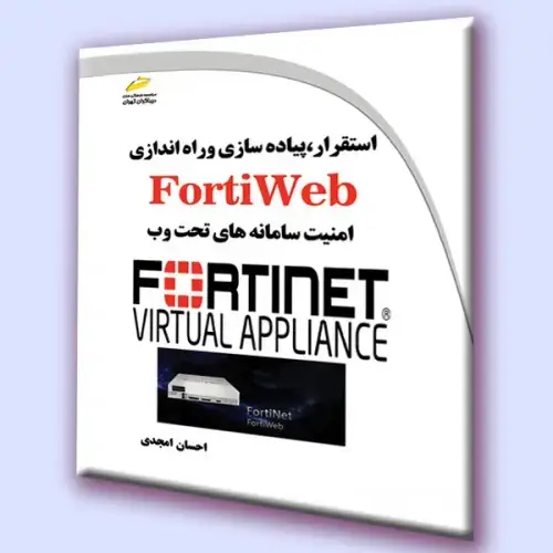 جلد کتاب کتاب استقرار،پیاده سازی و راه اندازی FortiWeb (امنیت سامانه های تحت وب)