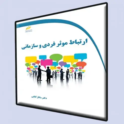 جلد کتاب کتاب ارتباط موثر فردی و سازمانی
