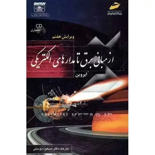 جلد کتاب کتاب از مبانی برق تا مدارهای الکتریکی ( ویرایش هفتم )