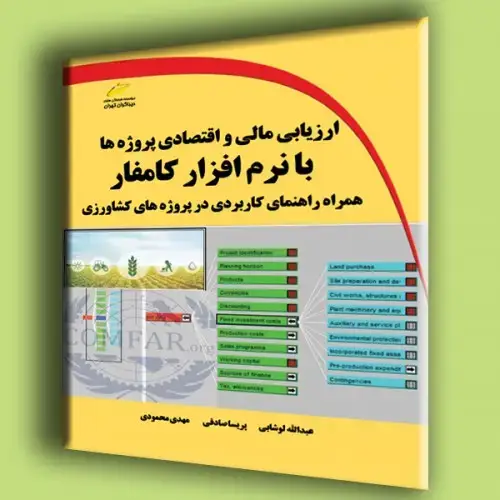 جلد کتاب کتاب ارزیابی مالی و اقتصادی پروژه ها با نرم افزار کامفار