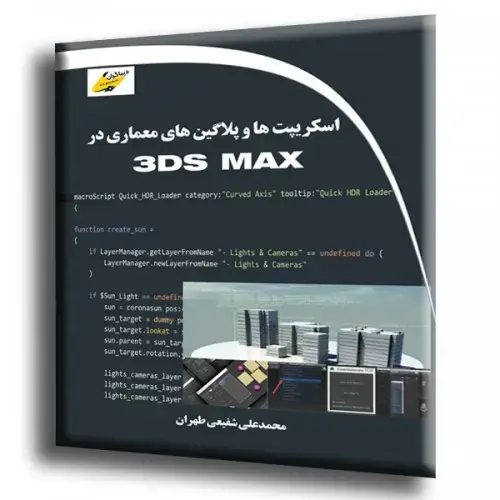 جلد کتاب کتاب اسکریپت ها و پلاگین های معماری در 3DS MAX