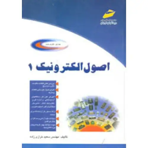 جلد کتاب کتاب اصول الکترونیک ( جلد اول )
