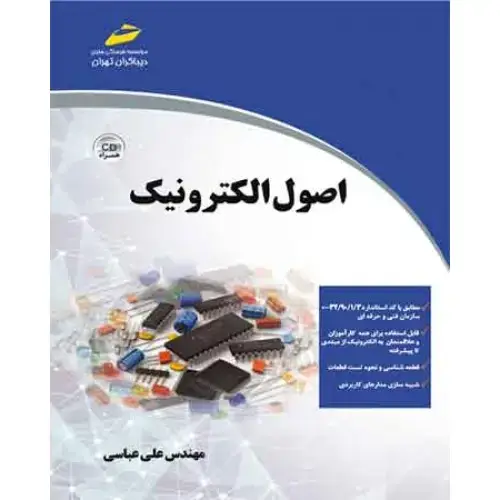 جلد کتاب کتاب اصول الکترونیک
