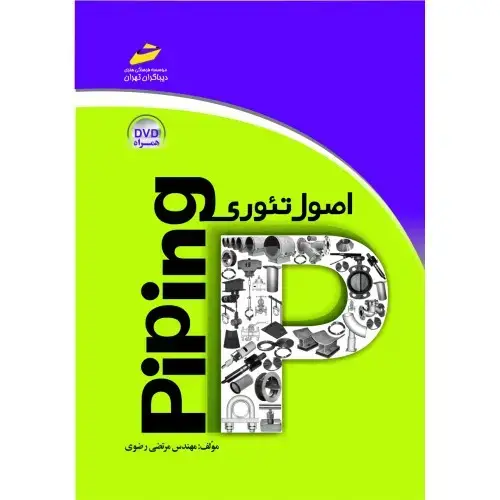 جلد کتاب کتاب اصول تئوری Piping ( همراه DVD)