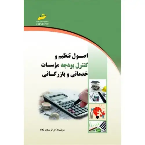 جلد کتاب کتاب اصول تنظیم و کنترل بودجه موسسات خدماتی و بازرگانی