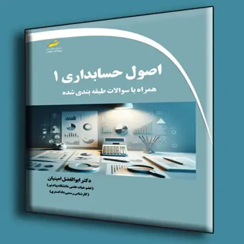 جلد کتاب کتاب اصول حسابداری 1 همراه با سوالات طبقه بندی شده