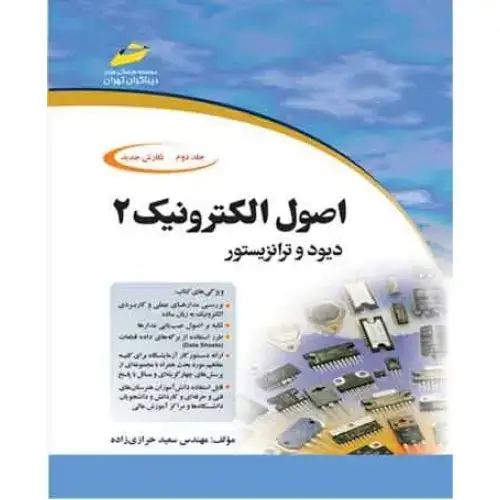 جلد کتاب کتاب اصول الکترونیک(جلد دوم)