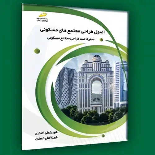 جلد کتاب کتاب اصول طراحی مجتمع های مسکونی ( صفر تا صد طراحی مجتمع مسکونی )