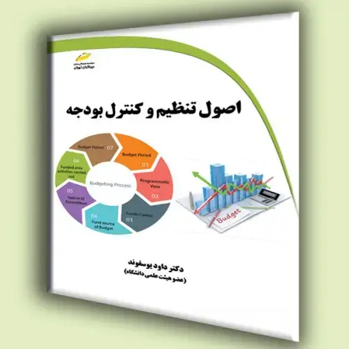 جلد کتاب کتاب اصول تنظیم و کنترل بودجه