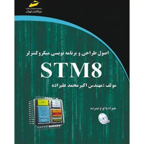 جلد کتاب کتاب اصول طراحی و برنامه نویسی میکروکنترلر STM8