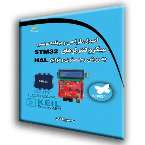 جلد کتاب کتاب اصول طراحی و برنامه نویسی میکروکنترلرهای STM 32 به روش رجیستری و HAL