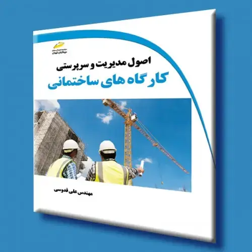 جلد کتاب کتاب اصول مدیریت و سرپرستی کارگاه های ساختمانی