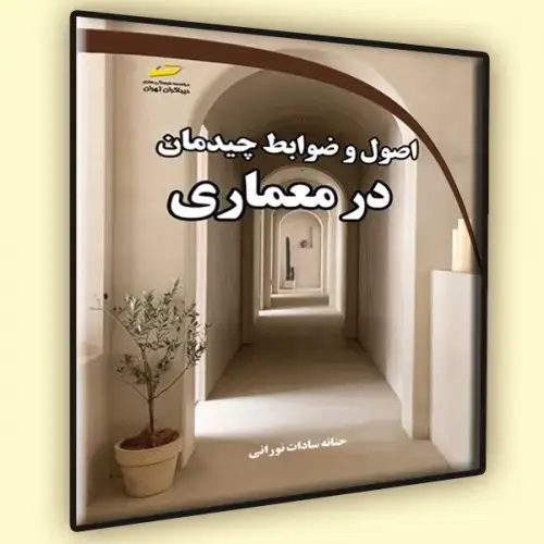 جلد کتاب کتاب اصول و ضوابط چیدمان در معماری