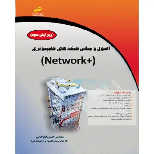 جلد کتاب کتاب اصول و مبانی شبکه های کامپیوتری +Network ( ویرایش سوم )